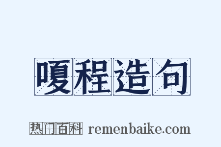 嗄程造句是什么意思的图片